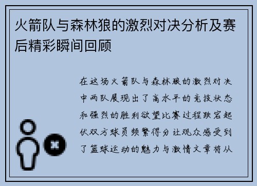 火箭队与森林狼的激烈对决分析及赛后精彩瞬间回顾