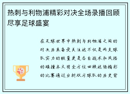 热刺与利物浦精彩对决全场录播回顾尽享足球盛宴