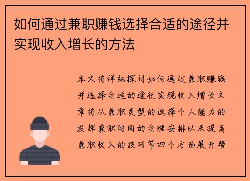 如何通过兼职赚钱选择合适的途径并实现收入增长的方法