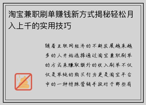 淘宝兼职刷单赚钱新方式揭秘轻松月入上千的实用技巧