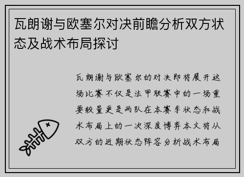 瓦朗谢与欧塞尔对决前瞻分析双方状态及战术布局探讨