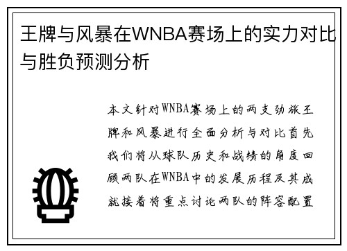 王牌与风暴在WNBA赛场上的实力对比与胜负预测分析