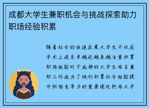 成都大学生兼职机会与挑战探索助力职场经验积累