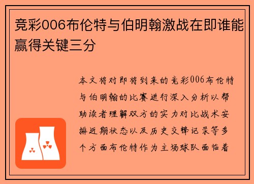 竞彩006布伦特与伯明翰激战在即谁能赢得关键三分