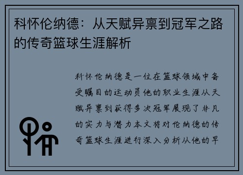 科怀伦纳德：从天赋异禀到冠军之路的传奇篮球生涯解析