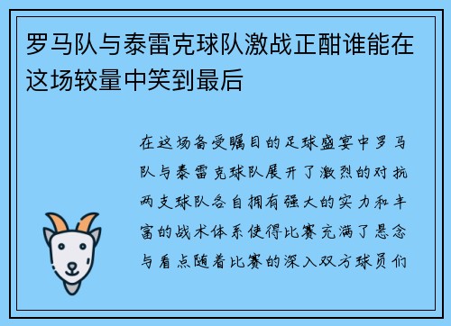 罗马队与泰雷克球队激战正酣谁能在这场较量中笑到最后