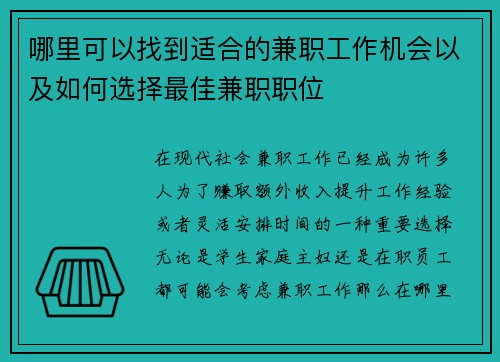 哪里可以找到适合的兼职工作机会以及如何选择最佳兼职职位