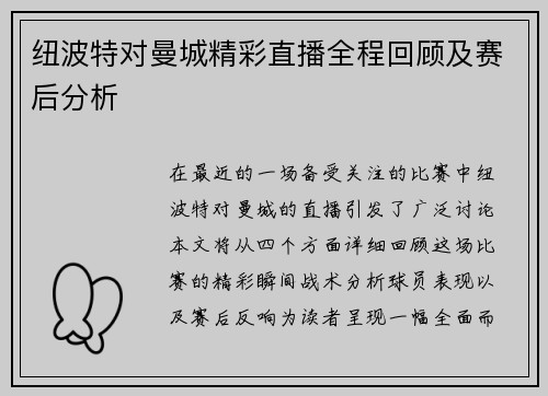 纽波特对曼城精彩直播全程回顾及赛后分析