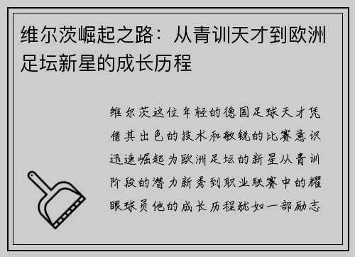维尔茨崛起之路：从青训天才到欧洲足坛新星的成长历程