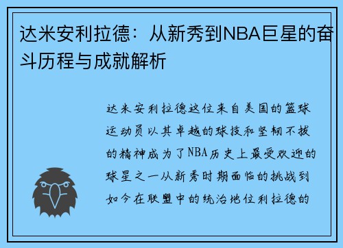达米安利拉德：从新秀到NBA巨星的奋斗历程与成就解析