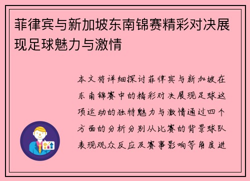菲律宾与新加坡东南锦赛精彩对决展现足球魅力与激情