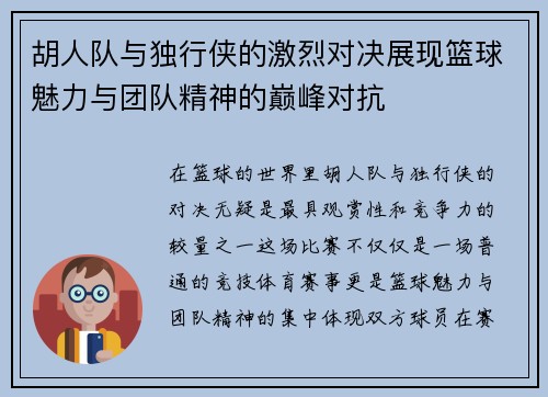 胡人队与独行侠的激烈对决展现篮球魅力与团队精神的巅峰对抗