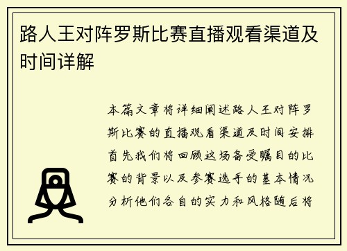 路人王对阵罗斯比赛直播观看渠道及时间详解