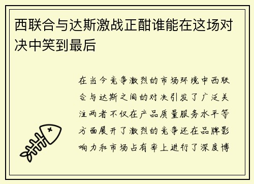 西联合与达斯激战正酣谁能在这场对决中笑到最后