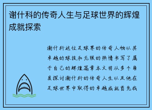 谢什科的传奇人生与足球世界的辉煌成就探索