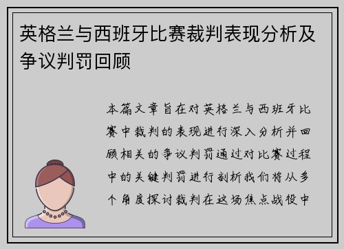 英格兰与西班牙比赛裁判表现分析及争议判罚回顾