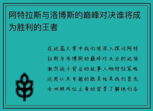 阿特拉斯与洛博斯的巅峰对决谁将成为胜利的王者