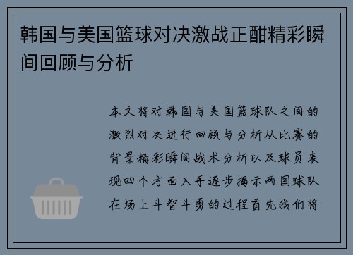 韩国与美国篮球对决激战正酣精彩瞬间回顾与分析