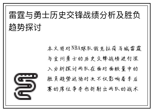 雷霆与勇士历史交锋战绩分析及胜负趋势探讨