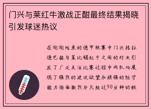 门兴与莱红牛激战正酣最终结果揭晓引发球迷热议