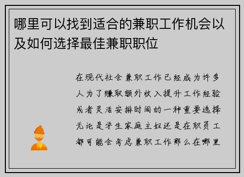 哪里可以找到适合的兼职工作机会以及如何选择最佳兼职职位
