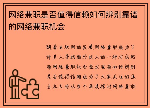 网络兼职是否值得信赖如何辨别靠谱的网络兼职机会