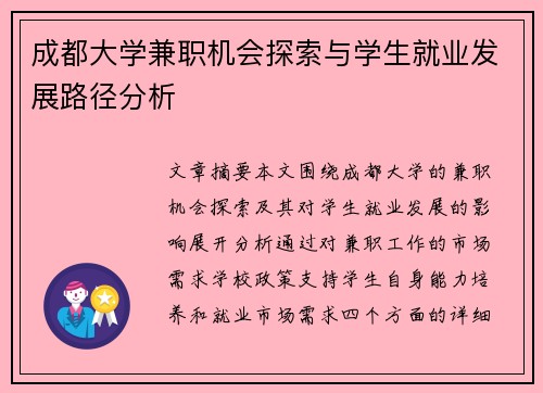 成都大学兼职机会探索与学生就业发展路径分析