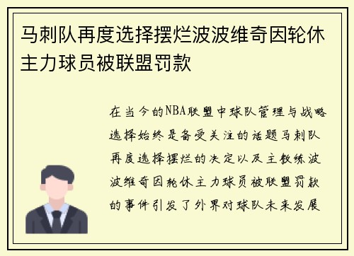马刺队再度选择摆烂波波维奇因轮休主力球员被联盟罚款