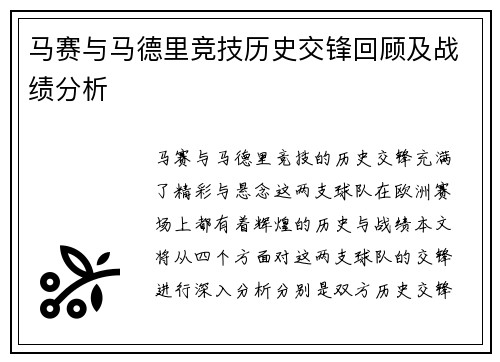 马赛与马德里竞技历史交锋回顾及战绩分析