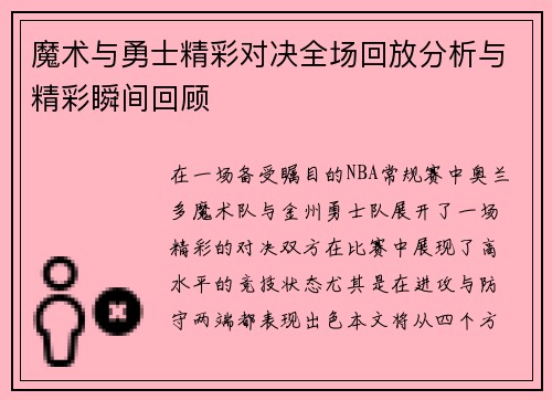 魔术与勇士精彩对决全场回放分析与精彩瞬间回顾