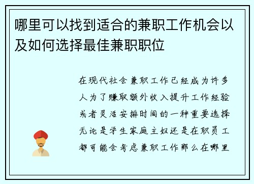 哪里可以找到适合的兼职工作机会以及如何选择最佳兼职职位