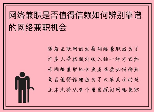网络兼职是否值得信赖如何辨别靠谱的网络兼职机会