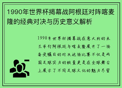 1990年世界杯揭幕战阿根廷对阵喀麦隆的经典对决与历史意义解析