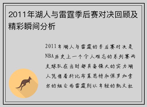 2011年湖人与雷霆季后赛对决回顾及精彩瞬间分析