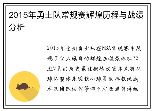 2015年勇士队常规赛辉煌历程与战绩分析
