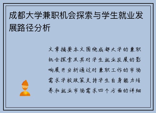 成都大学兼职机会探索与学生就业发展路径分析