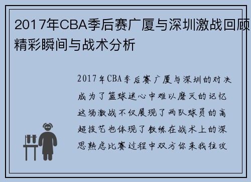 2017年CBA季后赛广厦与深圳激战回顾精彩瞬间与战术分析