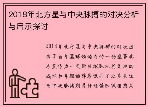 2018年北方星与中央脉搏的对决分析与启示探讨