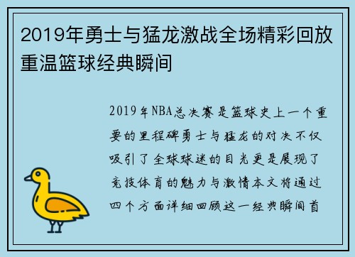 2019年勇士与猛龙激战全场精彩回放重温篮球经典瞬间