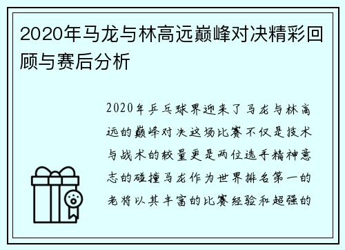2020年马龙与林高远巅峰对决精彩回顾与赛后分析