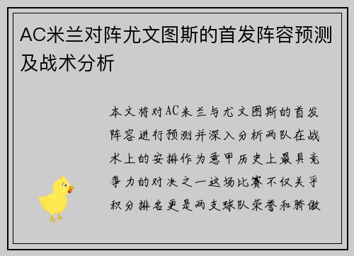 AC米兰对阵尤文图斯的首发阵容预测及战术分析