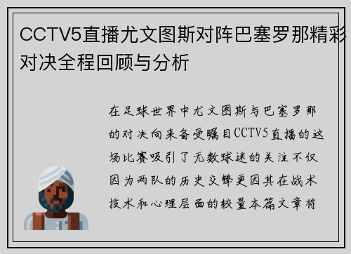 CCTV5直播尤文图斯对阵巴塞罗那精彩对决全程回顾与分析