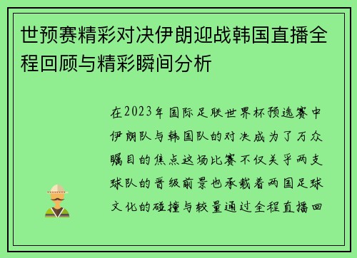 世预赛精彩对决伊朗迎战韩国直播全程回顾与精彩瞬间分析