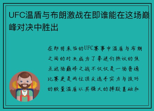 UFC温盾与布朗激战在即谁能在这场巅峰对决中胜出