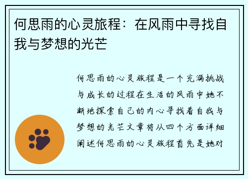 何思雨的心灵旅程：在风雨中寻找自我与梦想的光芒