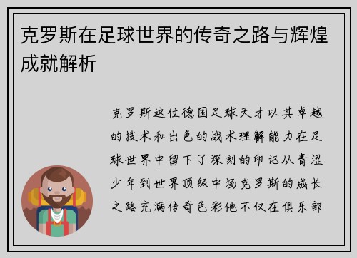 克罗斯在足球世界的传奇之路与辉煌成就解析