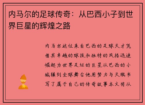 内马尔的足球传奇：从巴西小子到世界巨星的辉煌之路