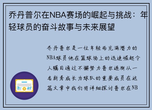 乔丹普尔在NBA赛场的崛起与挑战：年轻球员的奋斗故事与未来展望