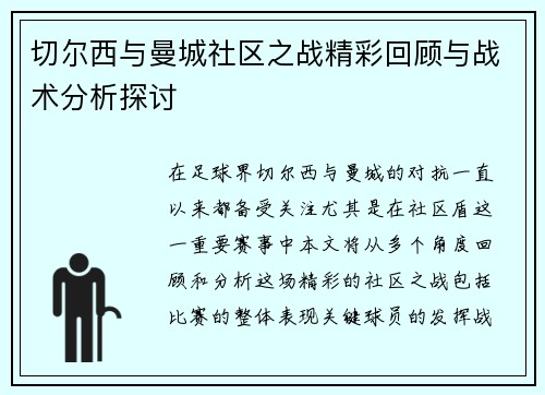 切尔西与曼城社区之战精彩回顾与战术分析探讨