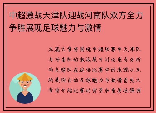 中超激战天津队迎战河南队双方全力争胜展现足球魅力与激情